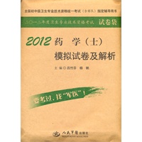 2012药学(士)模拟试卷及解析(第四版).全国初中级卫生专业技术资格统一考试指定书