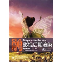 水晶石影视后期精粹：Maya & mental ray影视后期渲染(含DVD光盘1张)（全彩）