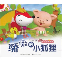 美绘本 3D亲子动物剧场·骄傲的小狐狸