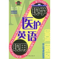 医护英语现学现用（1书+2磁带）
