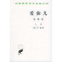 爱弥儿 论教育(全两册)