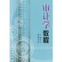 审计学教程