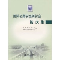 国际公路安全研讨会论文集