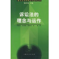 诉讼法的理念与运作
