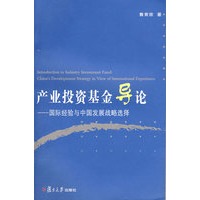 产业投资基金导论：国际经验与中国发展战略选择