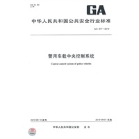 警用车载中央控制系统GA 877-2010