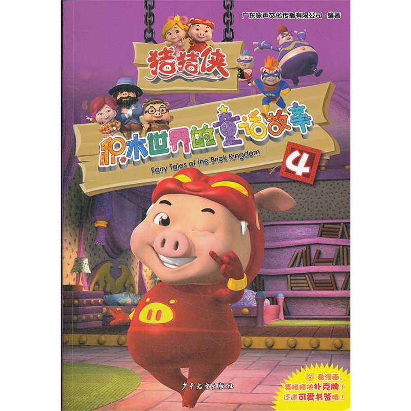 《猪猪侠·积木世界的童话故事4(12年最新故事