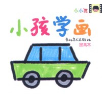 小孩学画--提高本