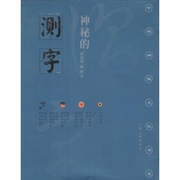 神秘的测字