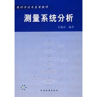 测量系统分析(附光盘)/统计方法及应用软件