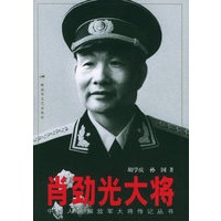 肖劲光大将——中国人民解放军大将传记丛书