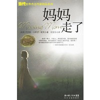妈妈走了——当代世界杰出作家精品系列