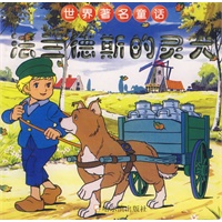 世界著名童话——法兰德斯的灵犬（注音版）
