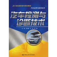 汽车检测与诊断技术（21世纪高职高专规划教材·汽车运用与维修系列）