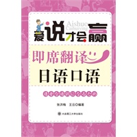 爱说才会赢 即席翻译日语口语(含光盘)RY