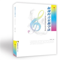 新课程音乐教学法