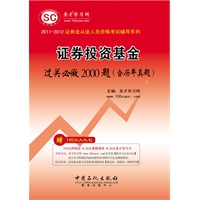 (证券业从业人员资格考试辅导系列)-《证券投资基金过关必做2000题（含历年真题）》