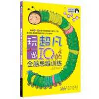 智慧树幼教精品书系.玩出超凡IQ的全脑思维训练.思维大挑战