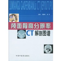 颅面骨高分辨率CT解剖图谱