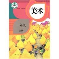 2015最新版小学入学 1一年级上册美术书/人教版一年级上册美术课本图片