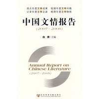 中国文情报告（2007～2008）