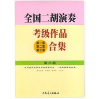 全国二胡演奏考级作品（第一套、第二套、第三套）合集 第八级
