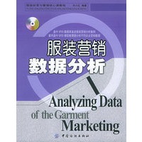 服装营销数据分析（附CD-ROM光盘一张）/服装经营与管理核心课教程
