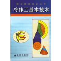 冷作工基本技术/职业技能培训丛书