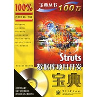 Struts 数据库项目开发宝典（附CD-ROM光盘一张）——宝典丛书