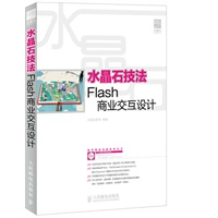 水晶石技法Flash商业交互设计