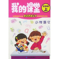我的课堂：小学语文五年级上（北师大版）——鲜活思维丛书