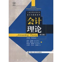 会计理论（第五版）