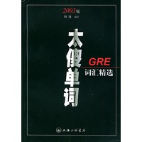 太傻单词GRE词汇精选