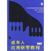 成年人应用钢琴教程 上册
