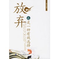 放弃也是一种有效选择