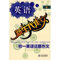 新生代作文：初一英语话题作文