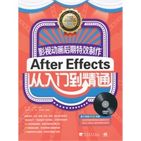 影视动画后期特效制作-AfterEffects从入门到精通（1DVD）