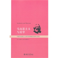 马克思主义与美学——中国马克思主义美学家和他们的西方同行