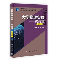 大学物理实验——提高篇（第三版）