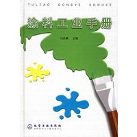 涂料工业手册（精）