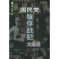 国民党被俘战犯大结局