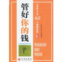 管好你的钱：父亲给儿子的40个理财忠告