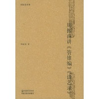 周振甫讲《管锥编》《谈艺录》——周振甫讲谭