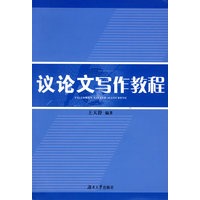 议论文写作教程
