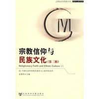 宗教信仰与民族文化（第二辑）