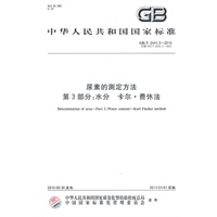 尿素的测定方法 第3部分：水分 卡尔·费休法