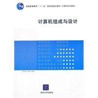 计算机组成与设计（计算机系列教材）