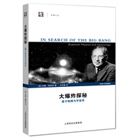 大爆炸探秘——量子物理与宇宙学