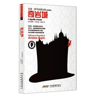 亚森 罗苹探案全集[全译本]奇岩城
