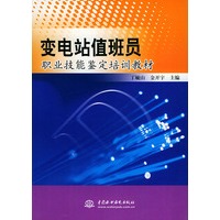 变电站值班员职业技能鉴定培训教材